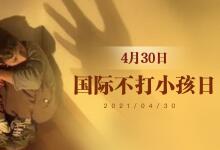 国际不打小孩日远离棍棒教育掌握11条-贝叔育儿-陪伴成长