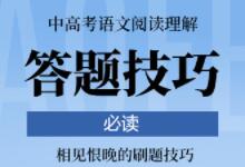 中高考语文答题技巧提升阅读理解能力-贝叔育儿-陪伴成长