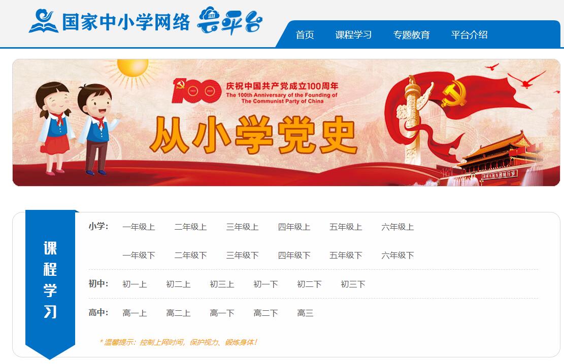 国家中小学网络云平台