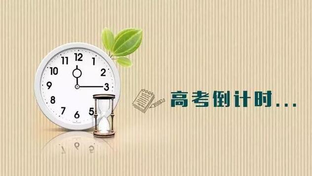 高考倒计时一个月