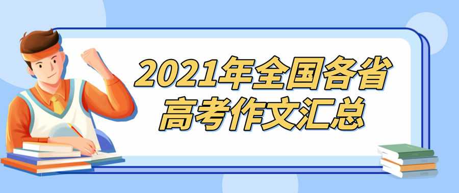 高考作文汇总