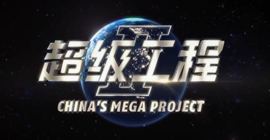 国庆宅家陪孩子看超级工程
