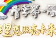 不小心流泪!陪孩子看《开学第一课:理想照亮未来》观后感-贝叔育儿