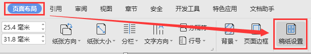 word文件的稿纸设置