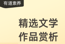 网易有道精品课的文学素养课是语文辅导培训?价格不低啊!-贝叔育儿-陪伴成长