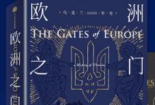 亲子阅读关于俄乌局势及乌克兰历史的书籍《欧洲之门》-贝叔育儿-陪伴成长