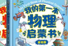 给孩子的第一本物理启蒙书,让初中物理知识点早点启蒙-贝叔育儿-陪伴成长