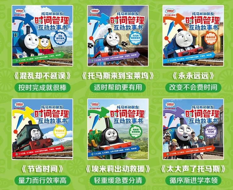 托马斯小火车时间管理
