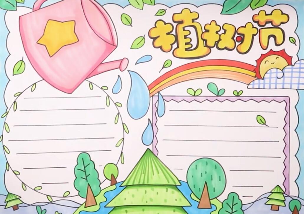 植树节手抄报