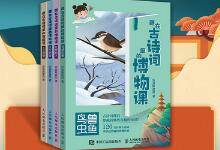 古诗词加上科普知识是种什么体验?让孩子爱上古诗读书!-贝叔育儿-陪伴成长