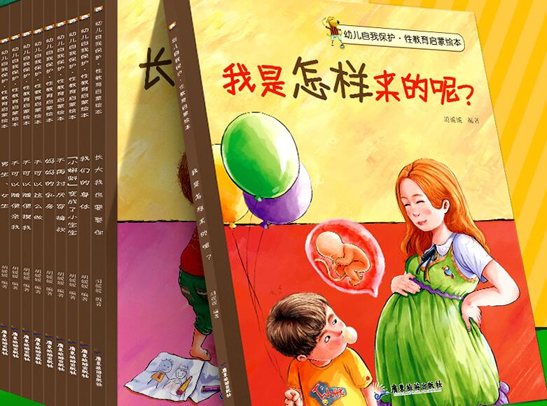 性教育启蒙绘本