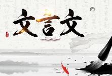 文言文看不懂怎么办?学好文言文最简单方法就是阅读训练-贝叔育儿-陪伴成长