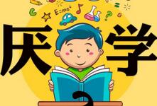 处在青春期的初中生厌学,孩子不想上学该怎么办?-贝叔育儿-陪伴成长