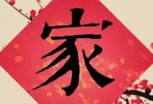 一个家庭的家教和家风建设 既是自己家的事也是国家的事-贝叔育儿-陪伴成长