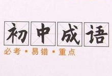 语文学习资料,535个初中阶段的成语积累大全-贝叔育儿-陪伴成长