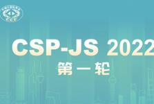 信息学奥赛前站CSP-JS 2022报名认证备考攻略