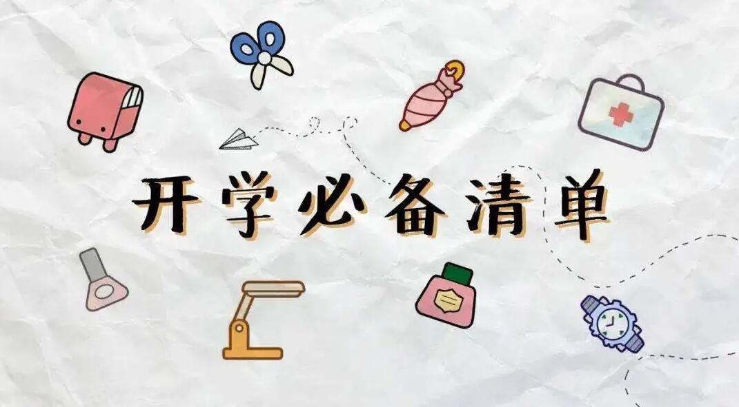 开学需要准备的清单