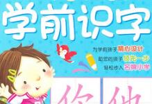 如何早教启蒙教3-6岁幼儿认字识字?幼儿园小学识字大全-贝叔育儿-陪伴成长