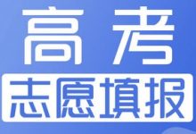 2023年高考志愿什么时候填报,填报时间是什么,该怎么填报?-贝叔育儿-陪伴成长