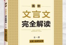 初中升高中暑期语文古诗词文言文该如何准备-贝叔育儿-陪伴成长