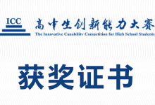 高中生创新能力大赛是个什么比赛,证书有什么作用-贝叔育儿-陪伴成长