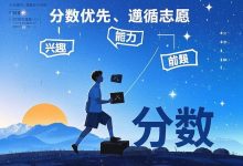 高考志愿顺序填错,高分也白考!什么是